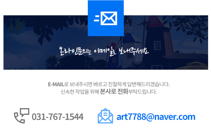 온라인문의는 이메일로 보내주세요 art7788@naver.com